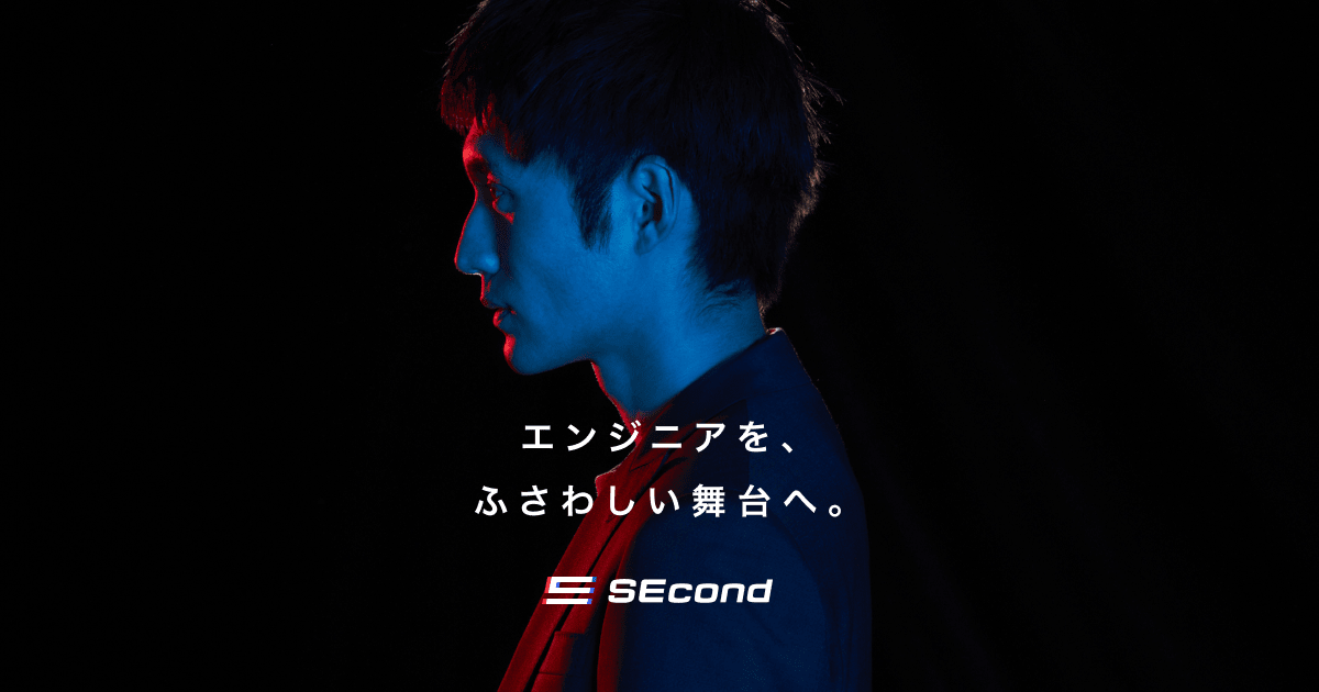 エンジニアを、ふさわしい舞台へ。SEcond
